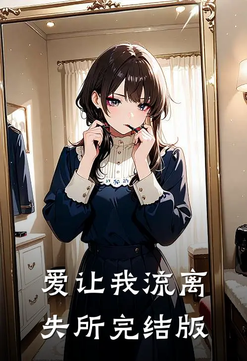 爱让我流离失所完结版