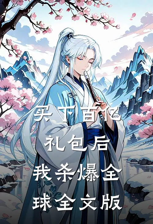 买下百亿礼包后，我杀爆全球全文版