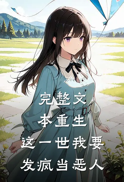完整文本重生：这一世我要发疯当恶人