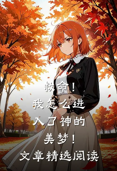 救命！我怎么进入了神的美梦！文章精选阅读