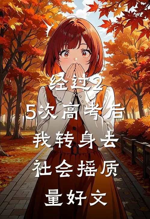 经过2.5次高考后，我转身去社会摇质量好文