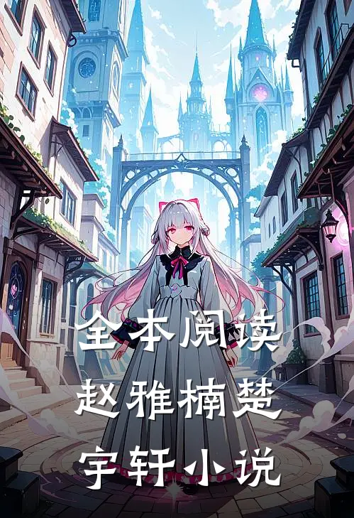 全本阅读赵雅楠楚宇轩小说