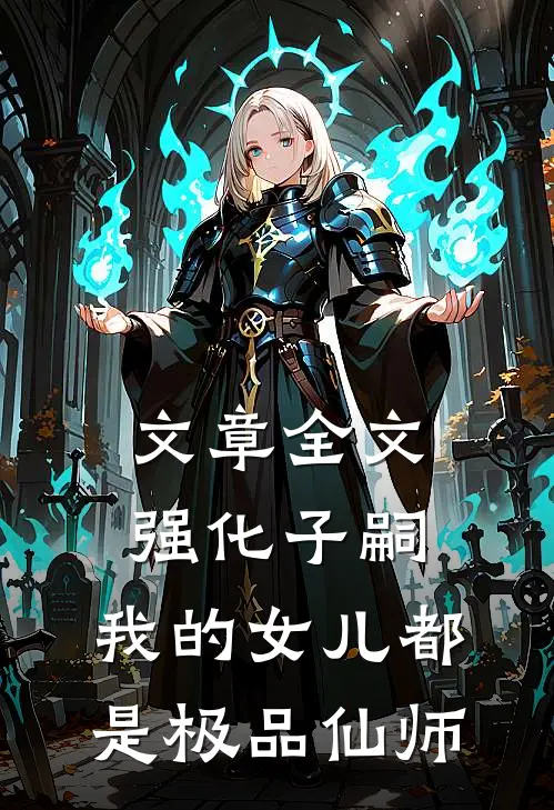 文章全文强化子嗣，我的女儿都是极品仙师