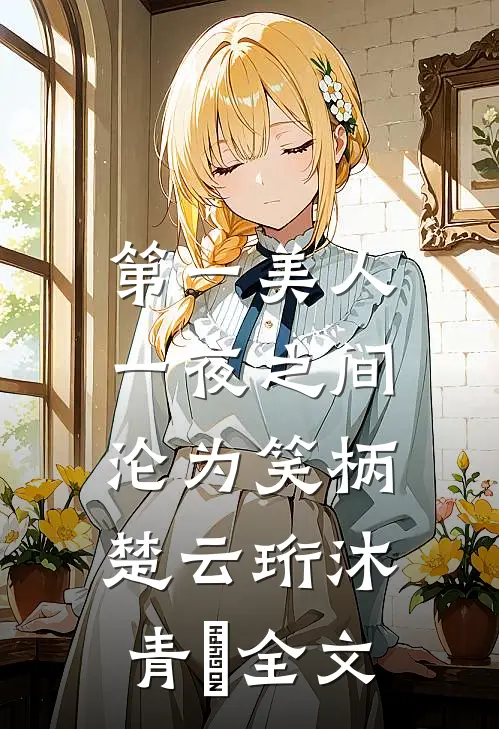 第一美人，一夜之间沦为笑柄楚云珩沐青婼全文