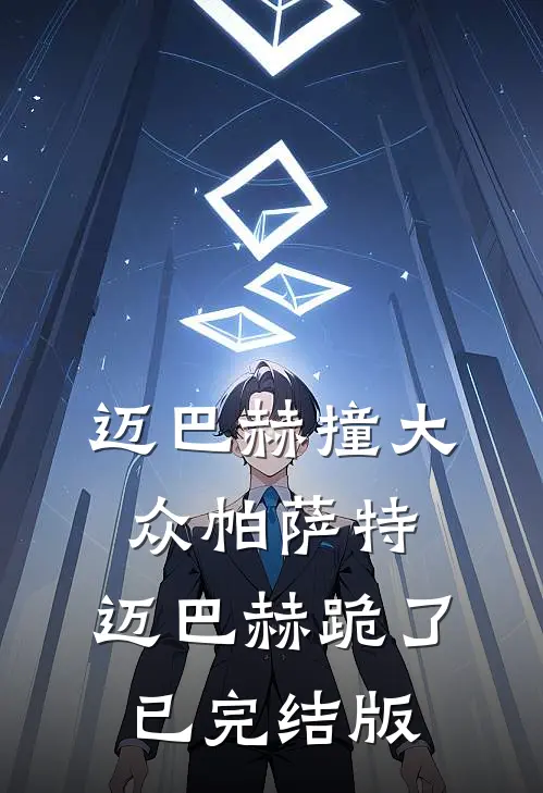 迈巴赫撞大众帕萨特，迈巴赫跪了已完结版