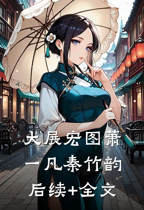 大展宏图萧一凡秦竹韵后续+全文