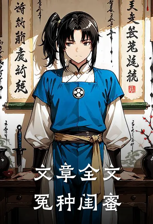 文章全文冤种闺蜜