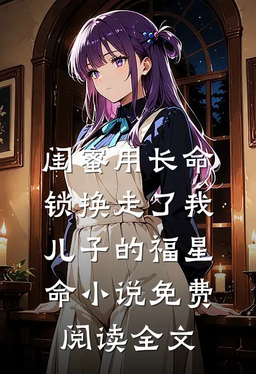 闺蜜用长命锁换走了我儿子的福星命小说免费阅读全文