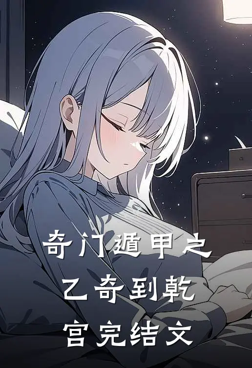 奇门遁甲之乙奇到乾宫完结文