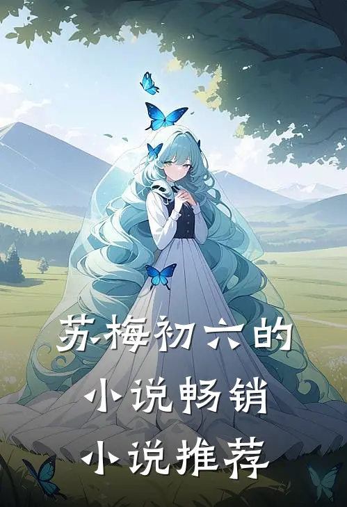 苏梅初六的小说畅销小说推荐