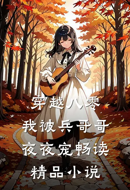 穿越八零，我被兵哥哥夜夜宠畅读精品小说