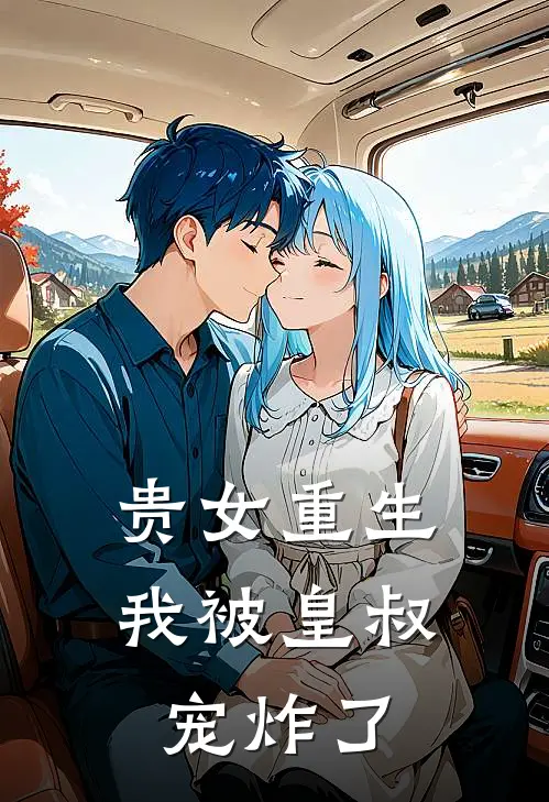 贵女重生我被皇叔宠炸了 九公子