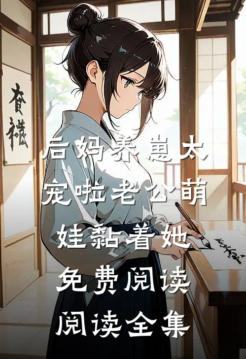 后妈养崽太宠啦老公萌娃黏着她免费阅读阅读全集