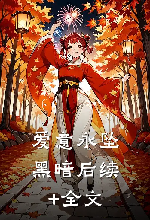 爱意永坠黑暗后续+全文