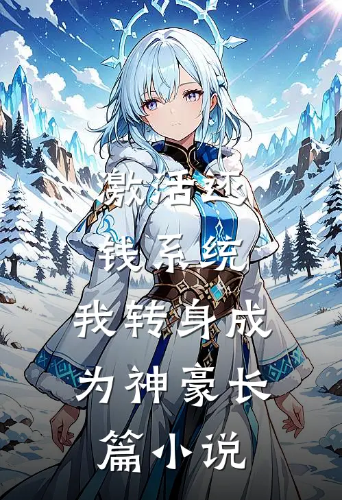 激活还钱系统，我转身成为神豪长篇小说