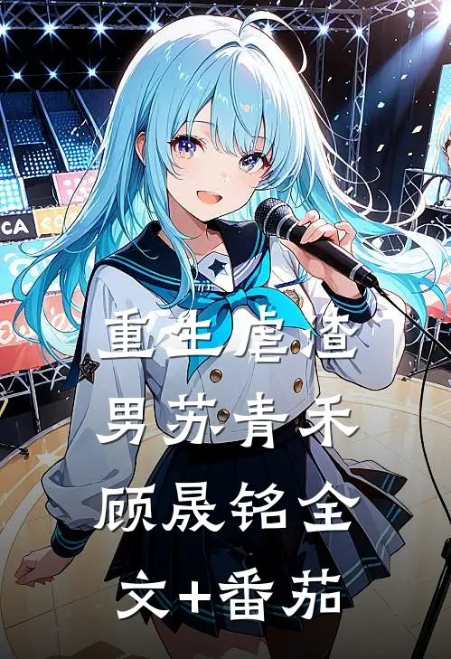 重生虐渣男苏青禾顾晟铭全文+番茄