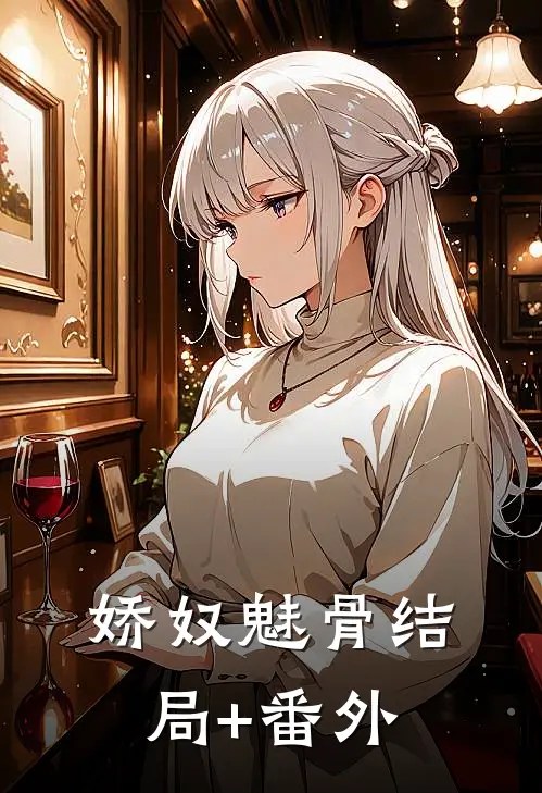 娇奴魅骨结局+番外