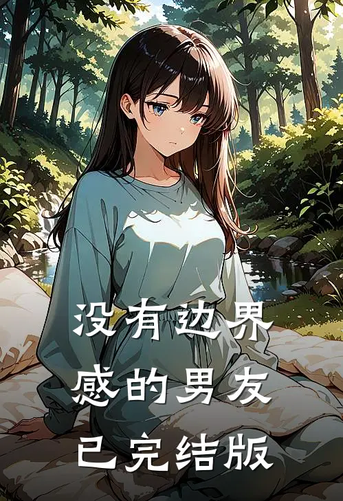 没有边界感的男友已完结版