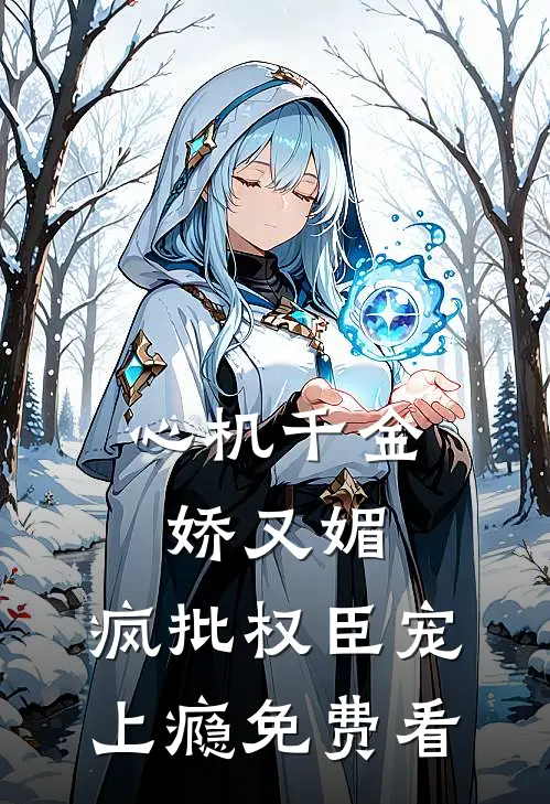 心机千金娇又媚，疯批权臣宠上瘾免费看