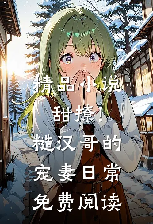 精品小说甜撩!糙汉哥的宠妻日常免费阅读