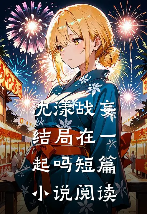 沈漾战妄结局在一起吗短篇小说阅读