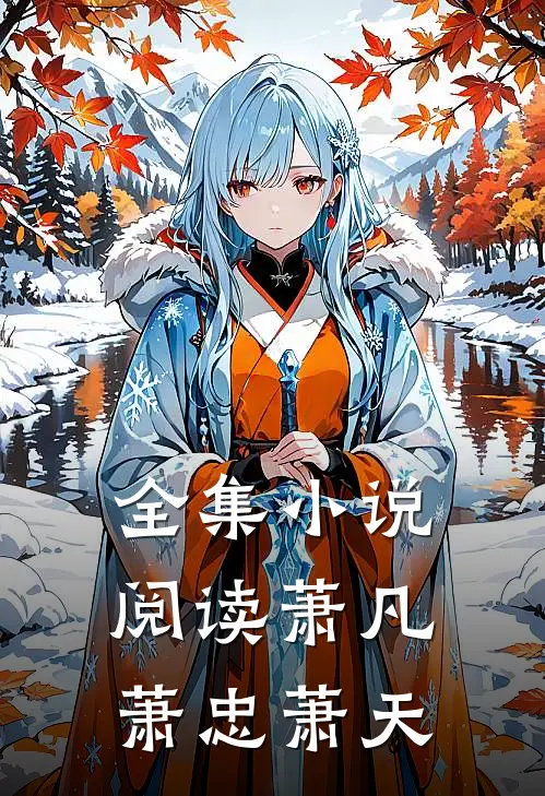 全集小说阅读萧凡萧忠萧天