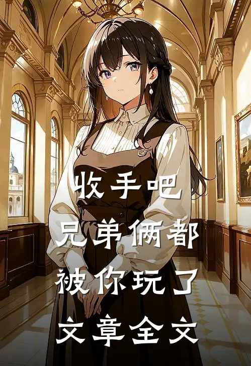 收手吧，兄弟俩都被你玩了文章全文