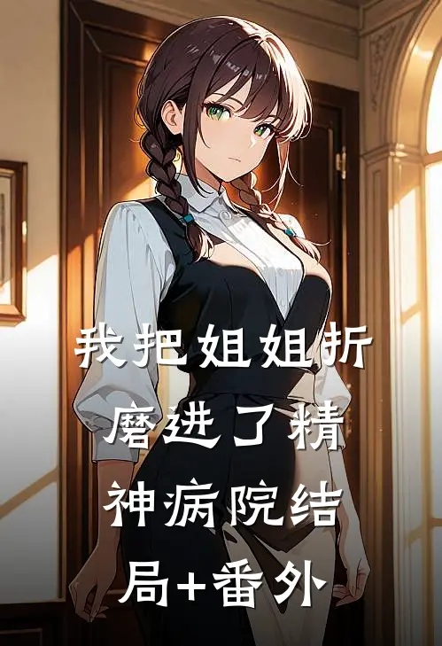 我把姐姐折磨进了精神病院结局+番外