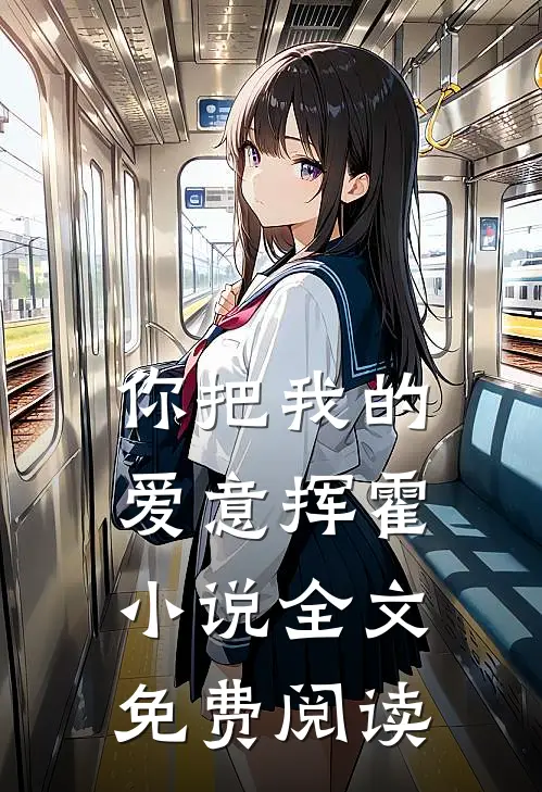 你把我的爱意挥霍小说全文免费阅读