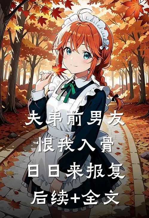 夫弟前男友恨我入骨，日日来报复后续+全文