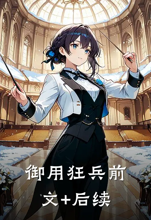 御用狂兵前文+后续