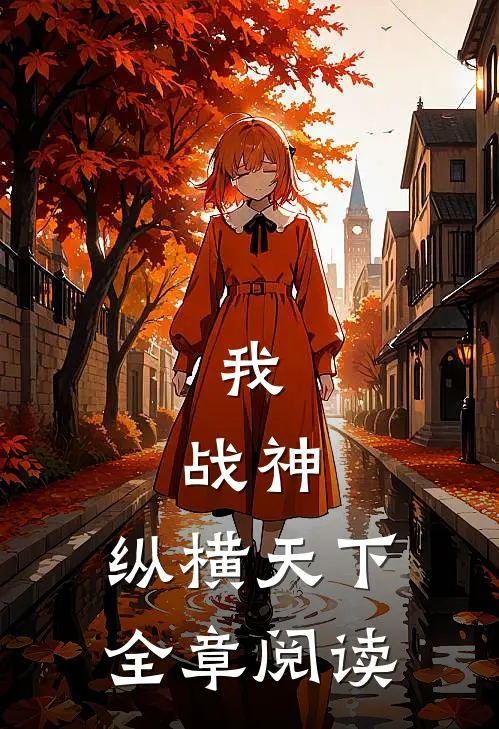 我,战神,纵横天下全章阅读免费