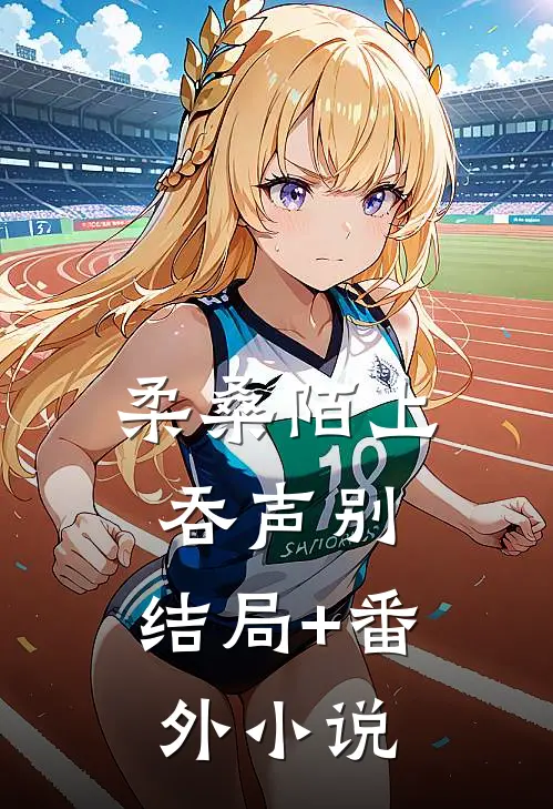 柔桑陌上吞声别: 结局+番外小说