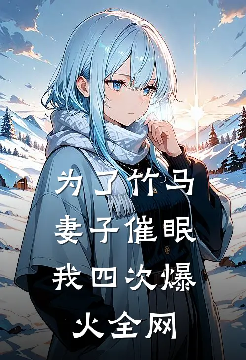 为了竹马，妻子催眠我四次爆火全网