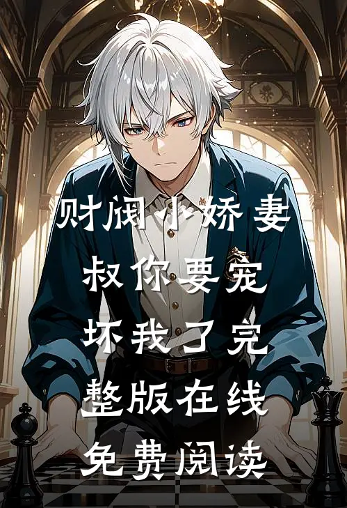 财阀小娇妻叔你要宠坏我了完整版在线免费阅读