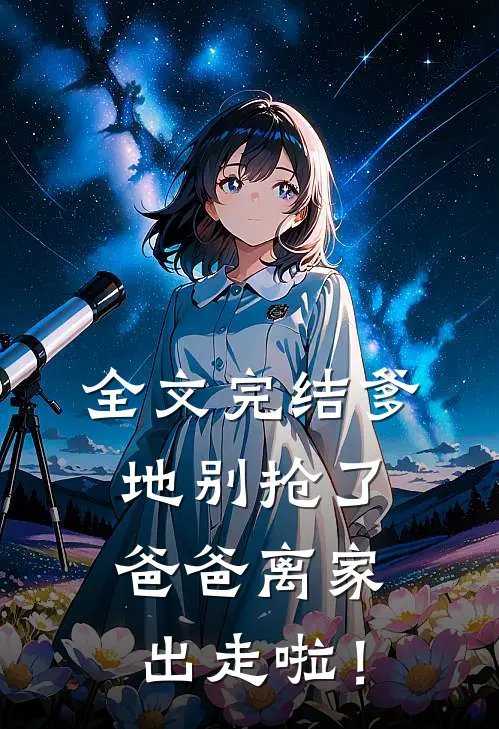 全文完结爹地别抢了，爸爸离家出走啦！