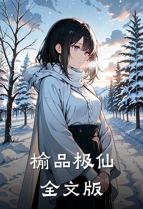 榆品极仙全文版