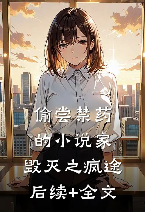 偷尝禁药的小说家：毁灭之疯途后续+全文