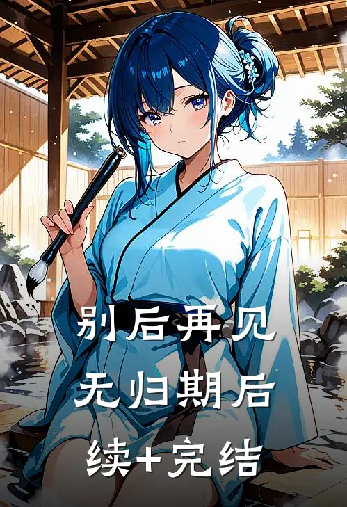 别后再见无归期后续+完结