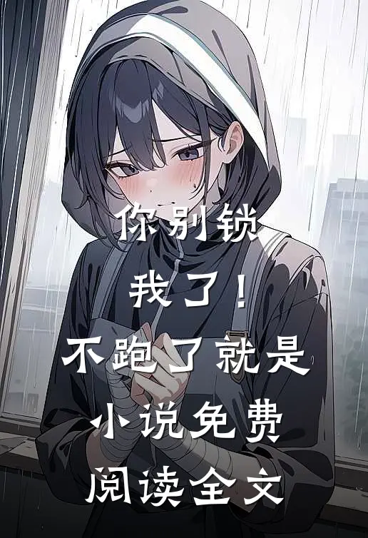 你别锁我了！不跑了就是小说免费阅读全文