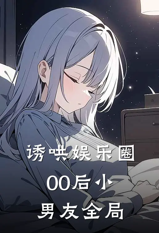 诱哄娱乐圈00后小男友全局
