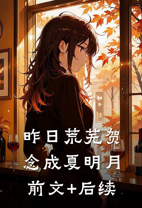 昨日荒芜贺念成夏明月前文+后续