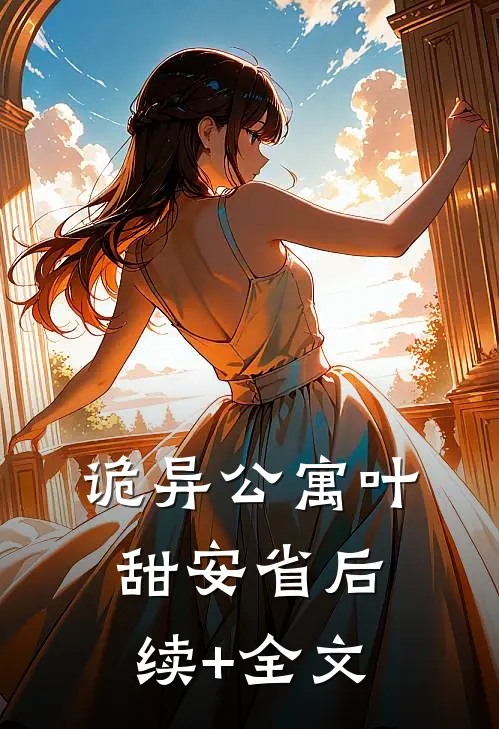 诡异公寓叶甜安省后续+全文