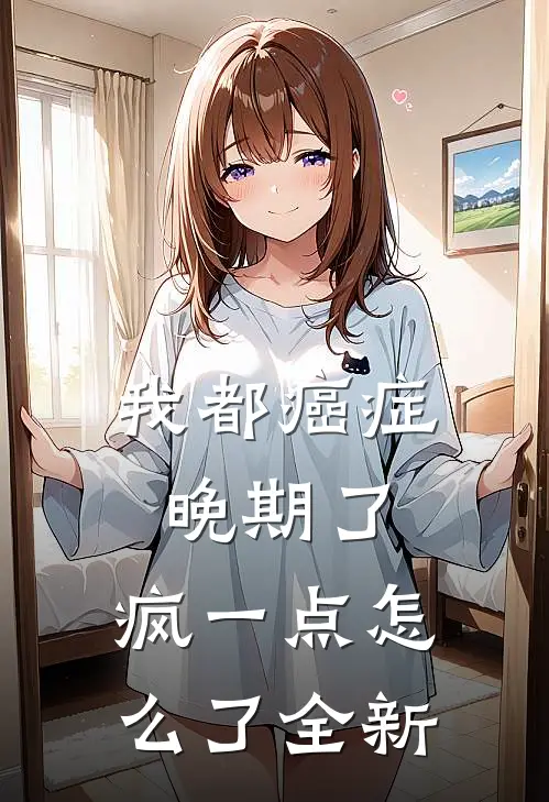 我都癌症晚期了，疯一点怎么了全新