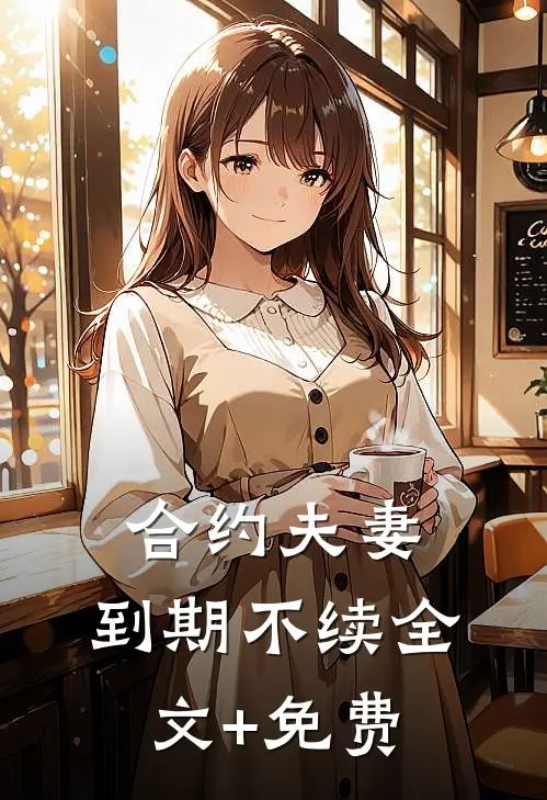 合约夫妻，到期不续全文+免费