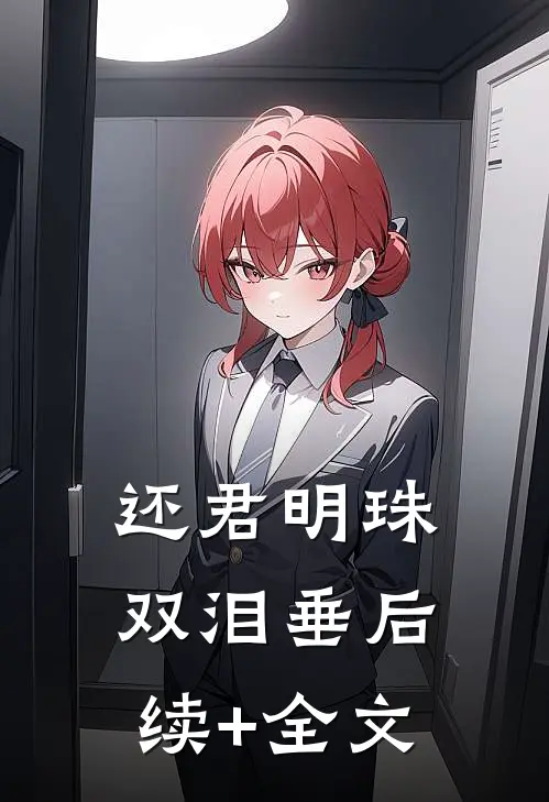 还君明珠双泪垂后续+全文