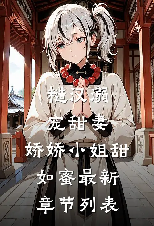 糙汉溺宠甜妻，娇娇小姐甜如蜜最新章节列表