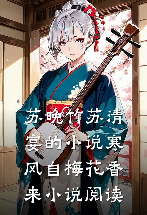 苏晚竹苏清宴的小说寒风自梅花香来小说阅读