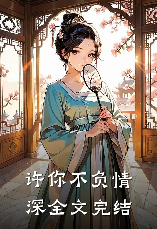 许你不负情深全文完结