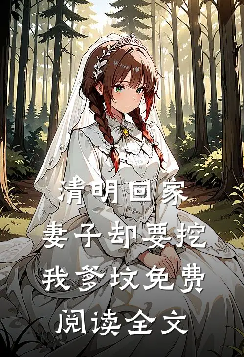 清明回家，妻子却要挖我爹坟免费阅读全文